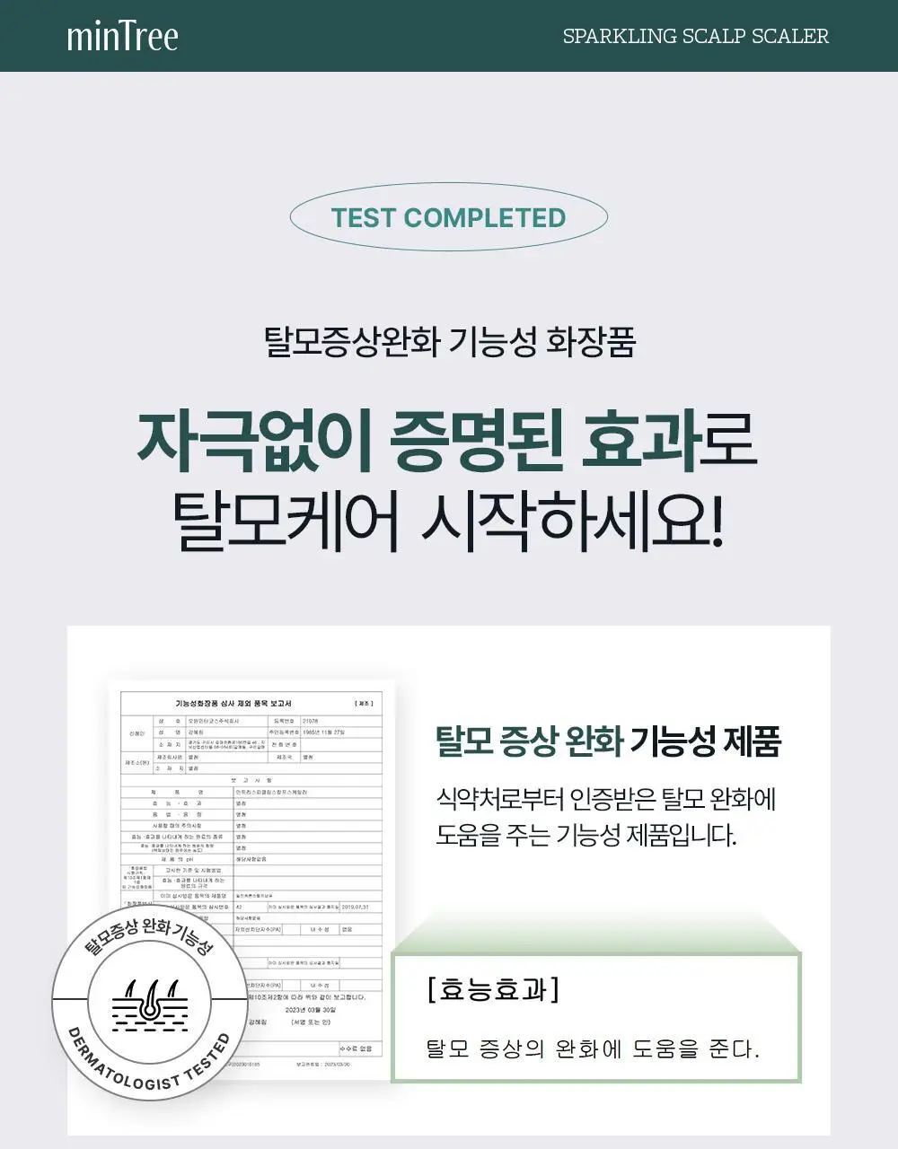[단독기획] 민트리 트리트먼트 200ml 기획 (+두피스케일러 15g 증정) 상세페이지 51